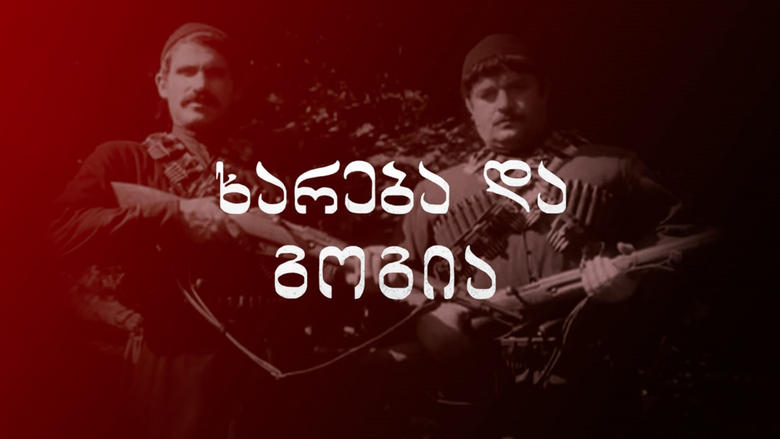 кадр из фильма Хареба и Гоги