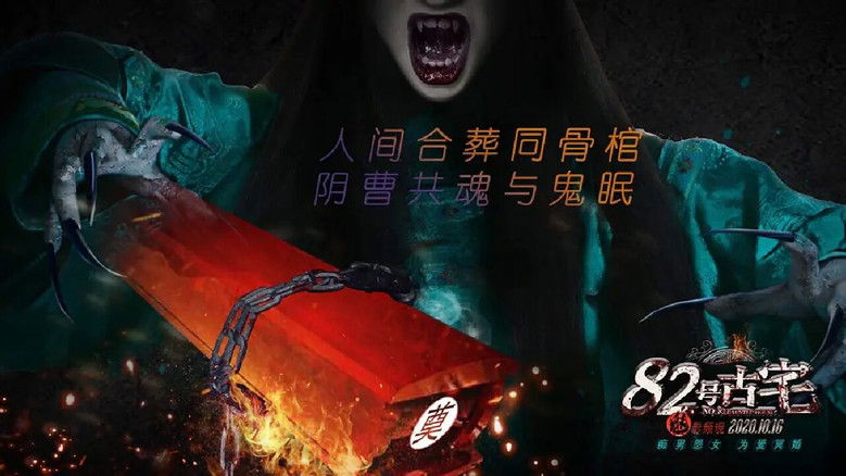 кадр из фильма 82号古宅