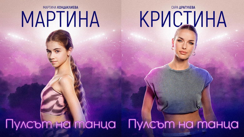 кадр из фильма Пулсът на танца