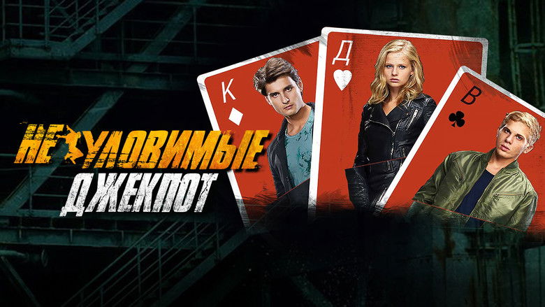 кадр из фильма Неуловимые: Джекпот