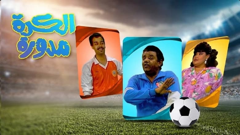 الكرة مدورة