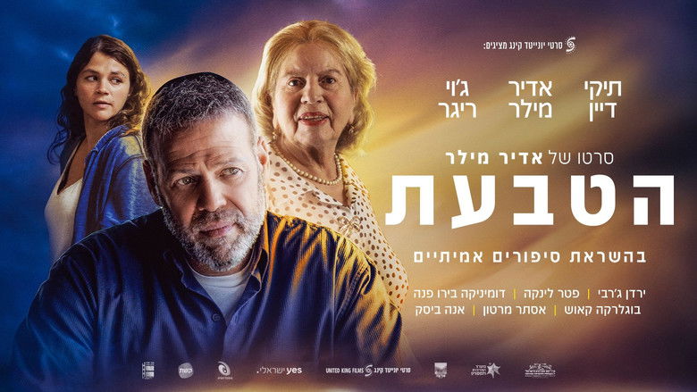 кадр из фильма הטבעת