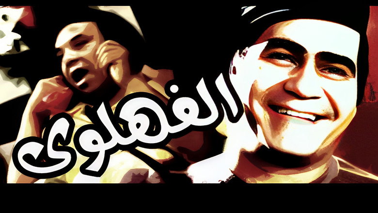кадр из фильма مسرحية الفهلوي