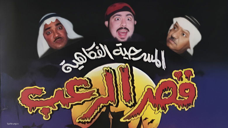 кадр из фильма مسرحية قصر الرعب