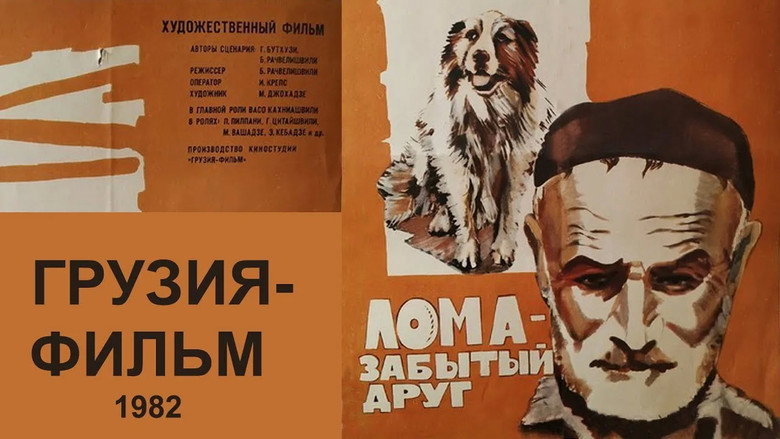 кадр из фильма Лома - забытый друг