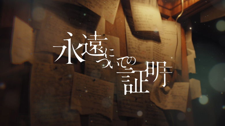 кадр из фильма 永遠についての証明
