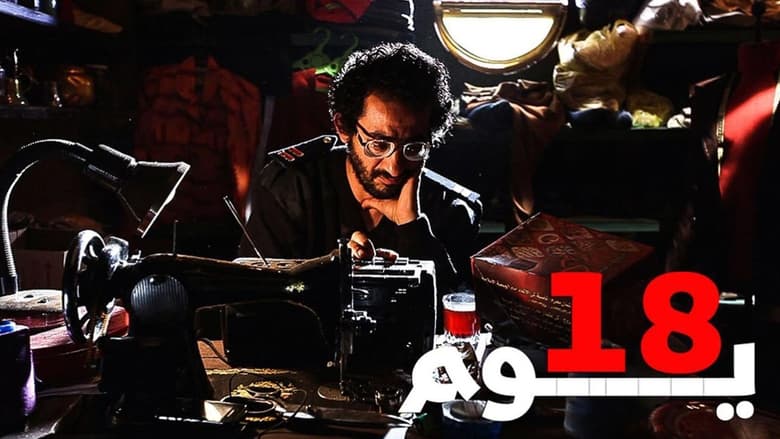 кадр из фильма ١٨ يوم