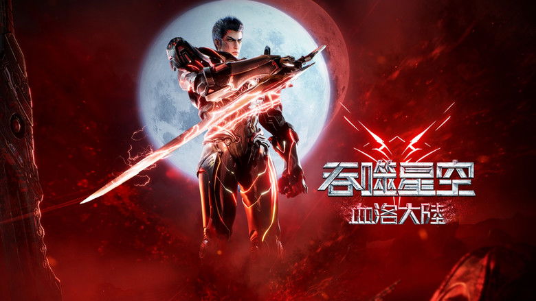 кадр из фильма 吞噬星空剧场版：血洛大陆