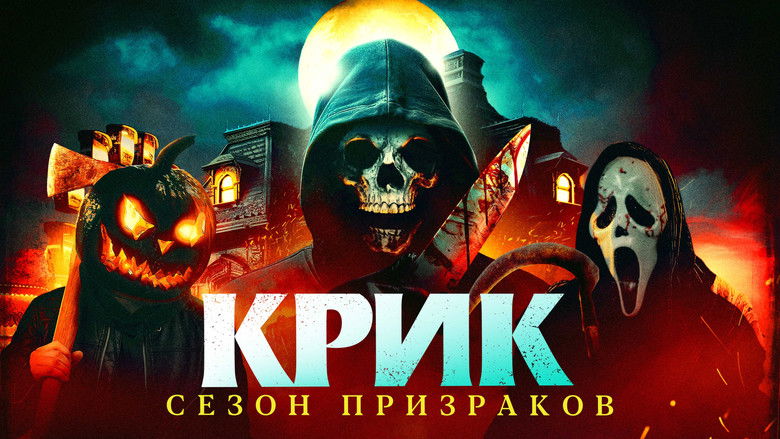 кадр из фильма Крик. Сезон призраков