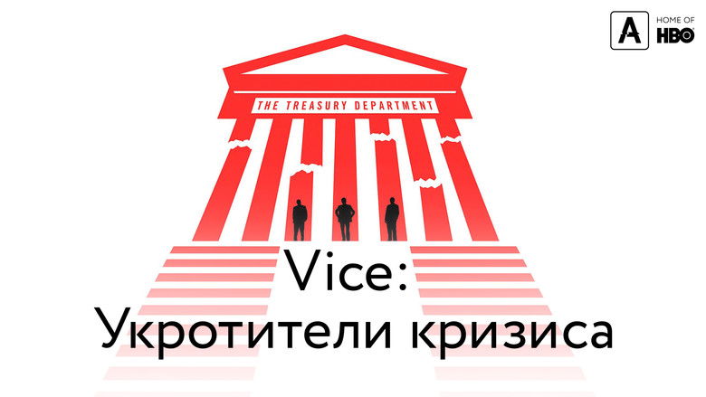 кадр из фильма Vice: Укротители кризиса