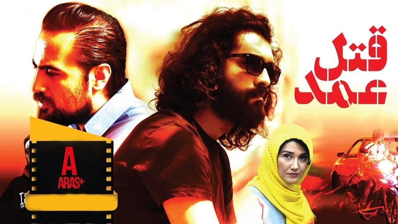 кадр из фильма قتل عمد