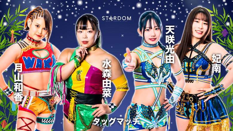 кадр из фильма STARDOM MidSummer Champions 2023〜真夏の王者たち〜