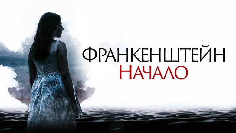кадр из фильма Франкенштейн. Начало