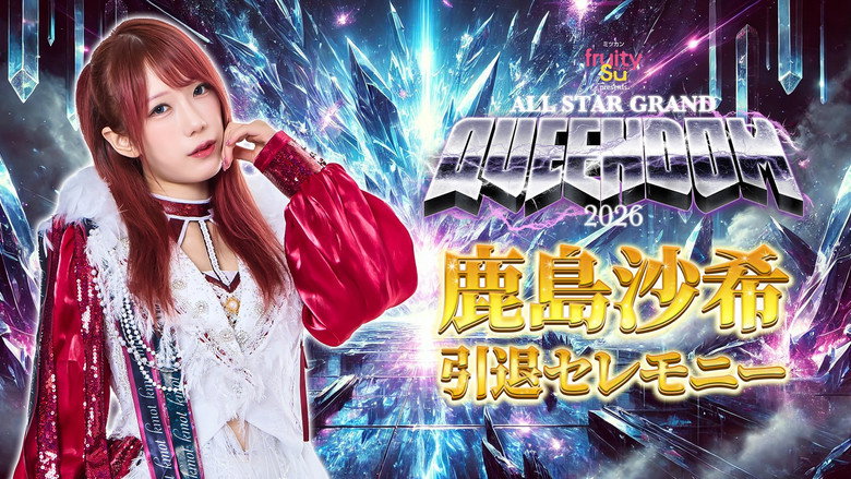 кадр из фильма ミツカン フルーティス presents ALL STAR GRAND QUEENDOM 2026