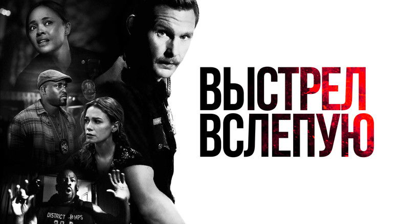 кадр из фильма Выстрел вслепую