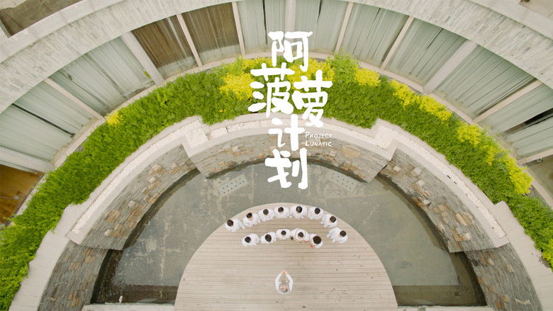 кадр из фильма 阿菠萝计划