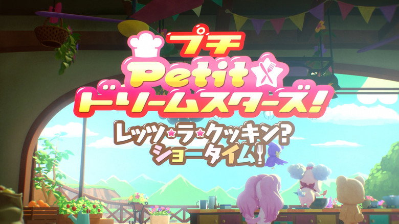 кадр из фильма Petit☆ドリームスターズ! レッツ・ラ・クッキン? ショータイム!