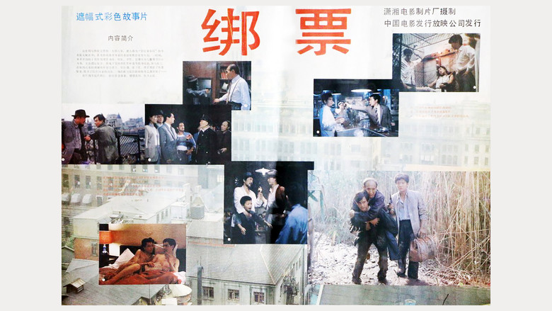 кадр из фильма 绑票