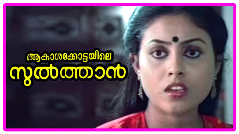 кадр из фильма ആകാശക്കോട്ടയിലെ സുൽത്താൻ