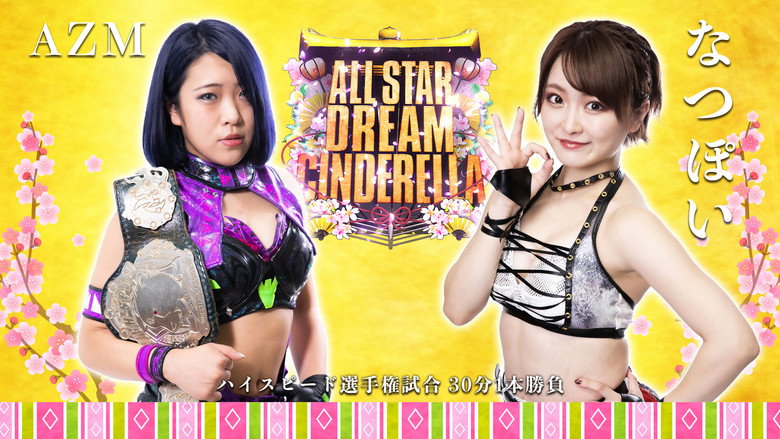 кадр из фильма レック Presents スターダム10周年記念～ひな祭り ALLSTAR DREAM CINDERELLA～