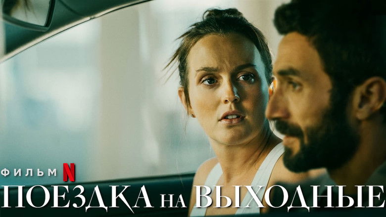 кадр из фильма Поездка на выходные