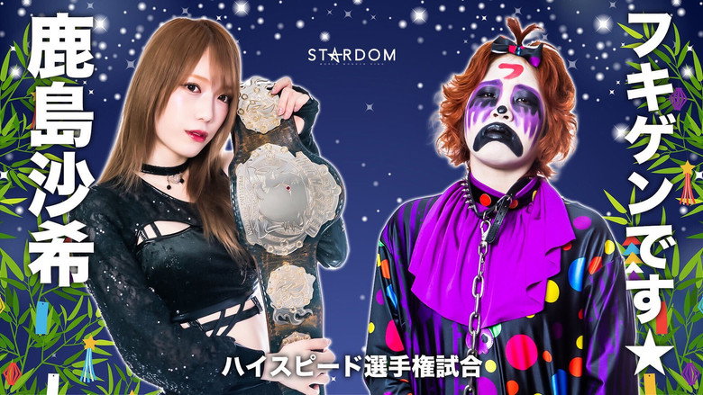 кадр из фильма STARDOM MidSummer Champions 2023〜真夏の王者たち〜