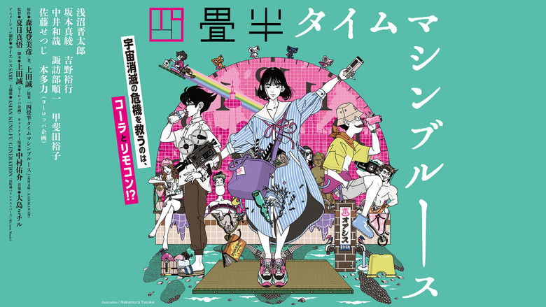 кадр из фильма 四畳半タイムマシンブルース