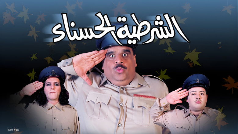 кадр из фильма مسرحية الشرطية الحسناء