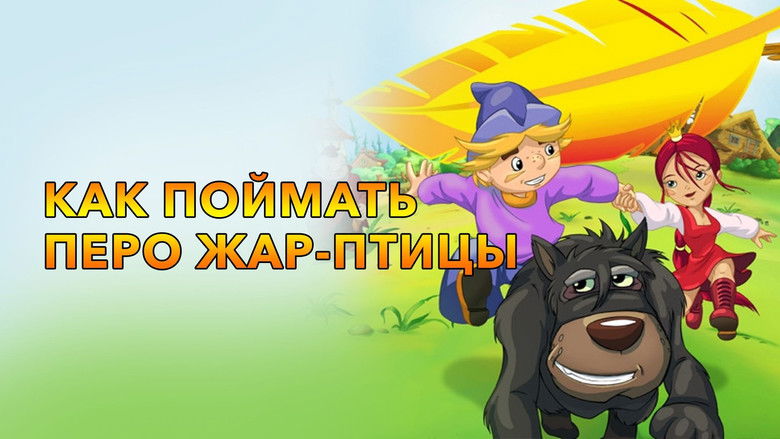 кадр из фильма Как поймать перо Жар-Птицы