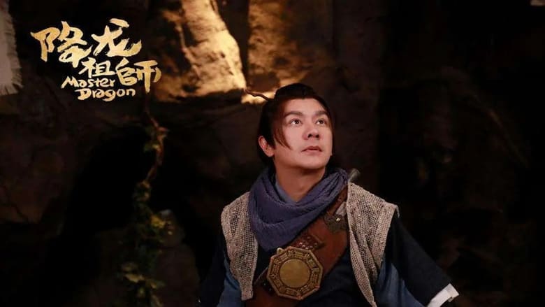 кадр из фильма 降龙祖师