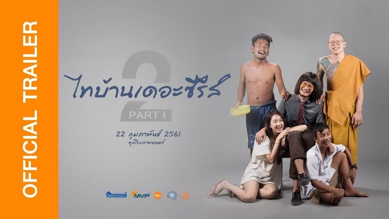 кадр из фильма ไทบ้านเดอะซีรีส์ 2.1