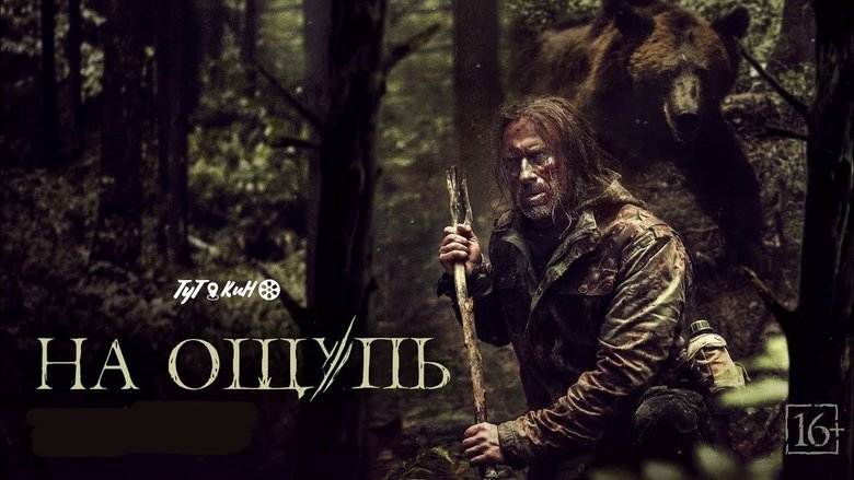 кадр из фильма На ощупь