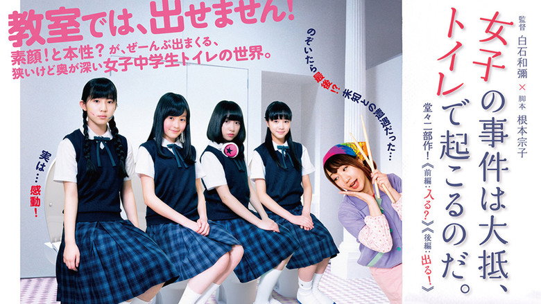 кадр из фильма 女子の事件は大抵、トイレで起こるのだ。 劇場版
