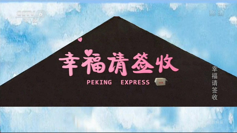 幸福请签收