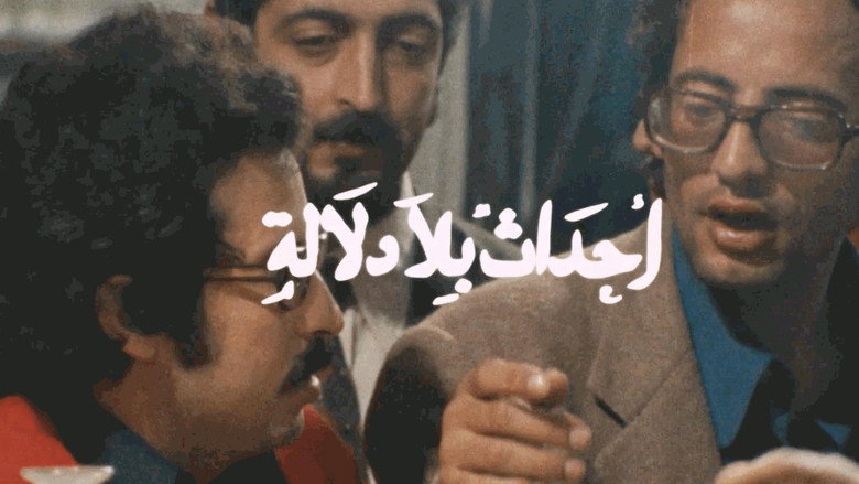 кадр из фильма أحداث بلا دلالة