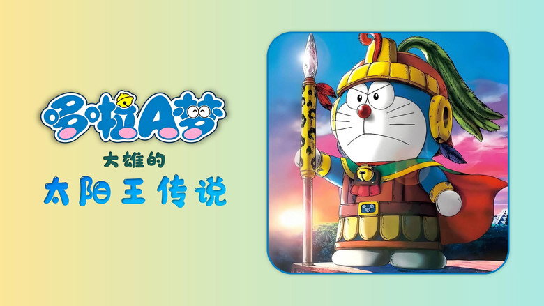 кадр из фильма 映画ドラえもん のび太の太陽王伝説