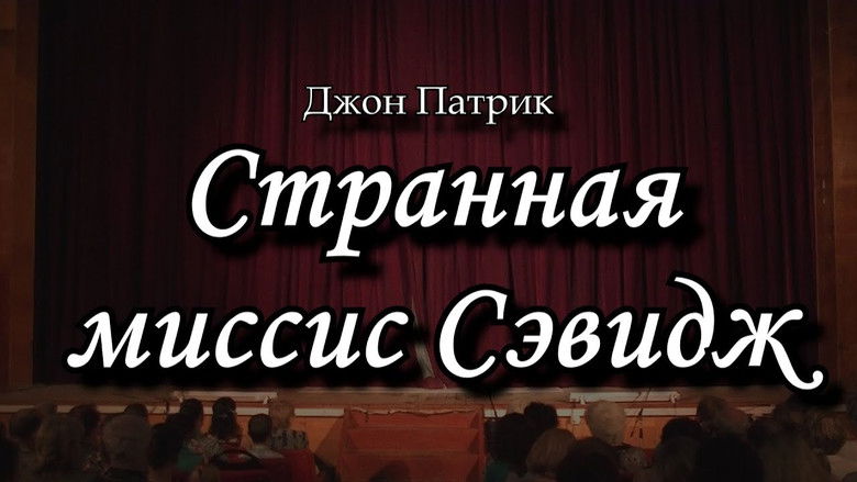 кадр из фильма Странная миссис Сэвидж