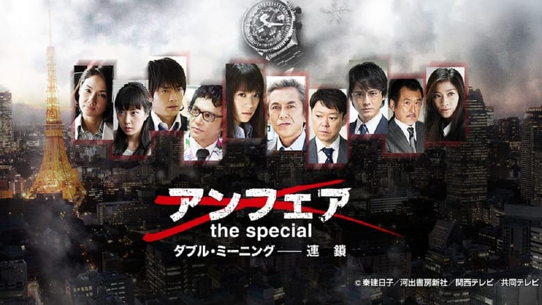 кадр из фильма アンフェア the special～ダブル・ミーニング 二重定義