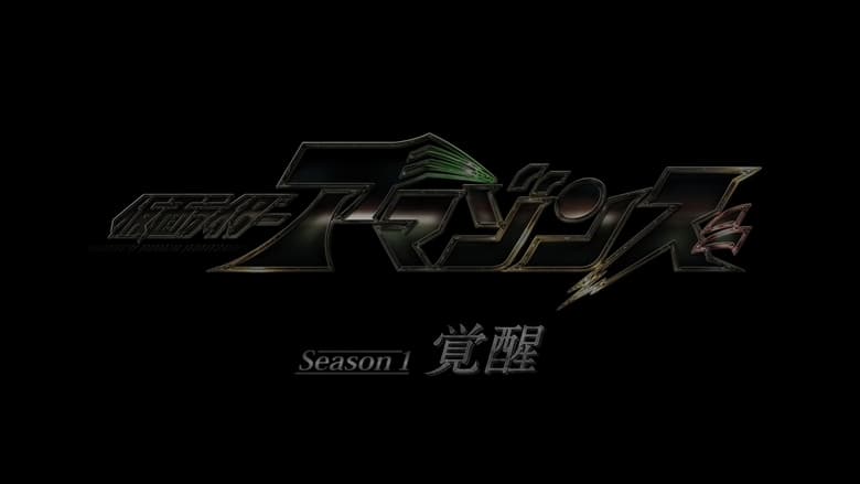 кадр из фильма 劇場版 仮面ライダーアマゾンズ Season1 覚醒