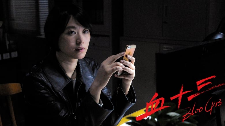 кадр из фильма 血十三