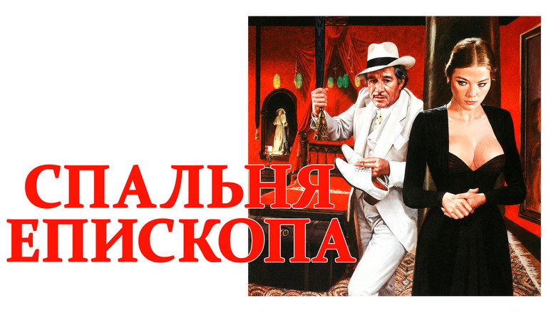 кадр из фильма Спальня епископа