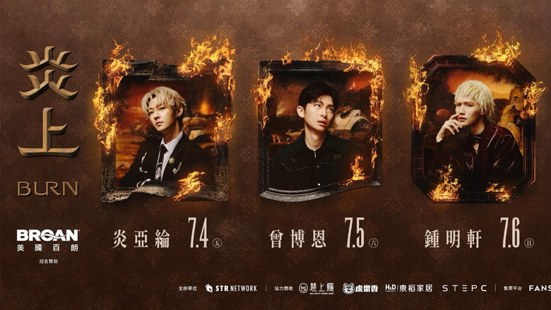 кадр из фильма 《炎上 BURN》曾博恩