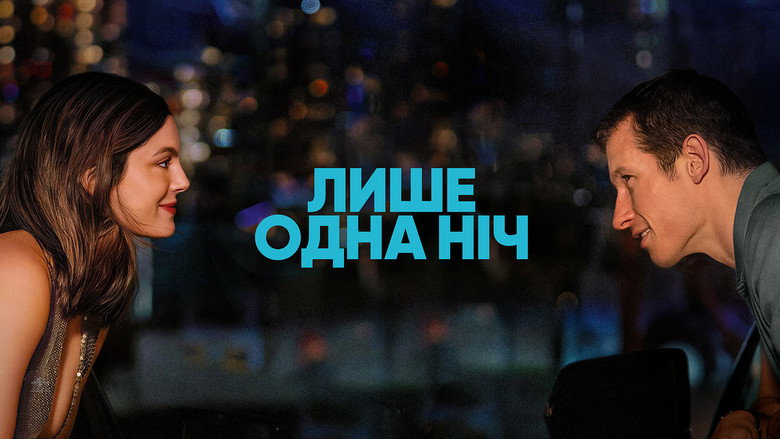 кадр из фильма Всего одна ночь