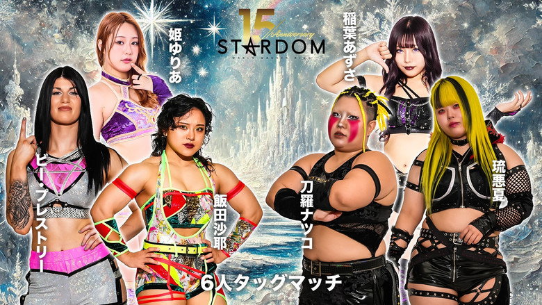 кадр из фильма スターダム旗揚げ15周年記念シリーズ NEW YEAR STARS 2026 in KORAKUEN DAY2