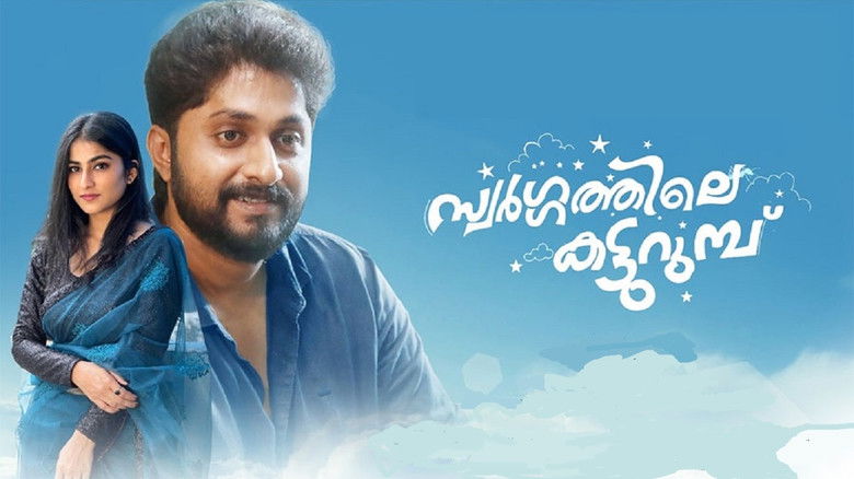 кадр из фильма സ്വർഗ്ഗത്തിലെ  കട്ടുറുമ്പു