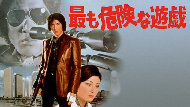 кадр из фильма 最も危険な遊戯