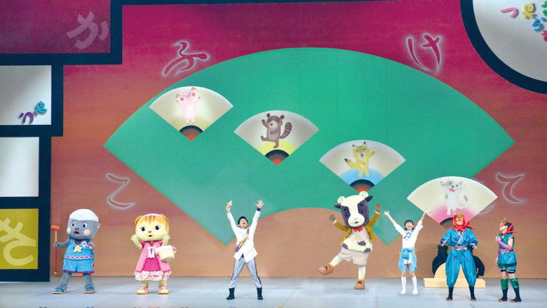 кадр из фильма おかあさんといっしょファミリーコンサート「もじもじやしきからの挑戦状」