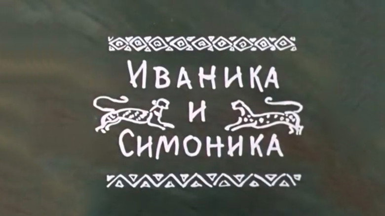 кадр из фильма Иваника и Симоника