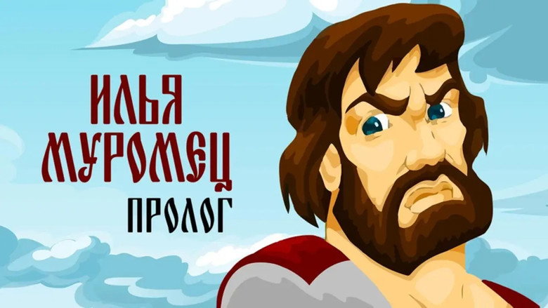 кадр из фильма Илья Муромец. Пролог