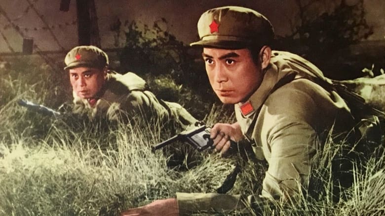 кадр из фильма 渡江侦察记